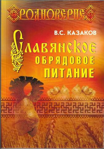 Славянское обрядовое питание