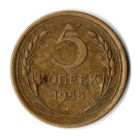 5 копеек 1955 год СССР VF