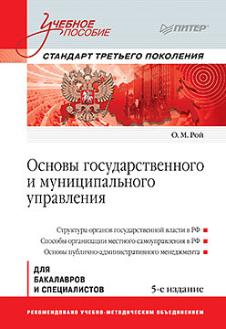 Основы государственного и муниципального управления: Учебное пособие. 5-е изд. Стандарт третьего поколения фунтов в н основы управления проектами в компании учебное пособие 4 е изд дополненное стандарт третьего поколения