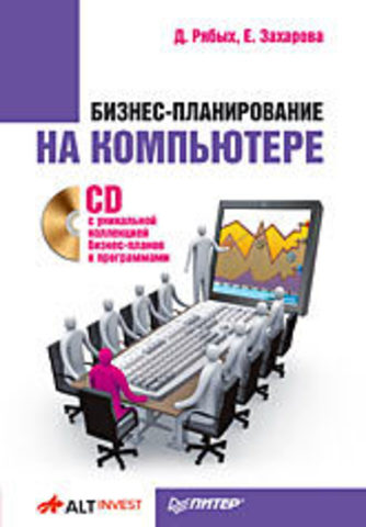 Бизнес-планирование на компьютере (+CD с уникальной коллекцией бизнес-планов и программами)