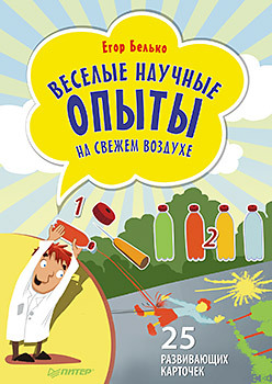 веселые научные опыты дома 25 развивающих карточек Веселые научные опыты на свежем воздухе. 25 развивающих карточек