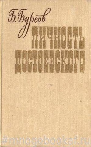 Личность Достоевского