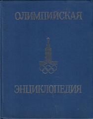 Олимпийская энциклопедия