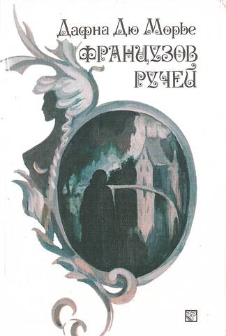 Французов ручей