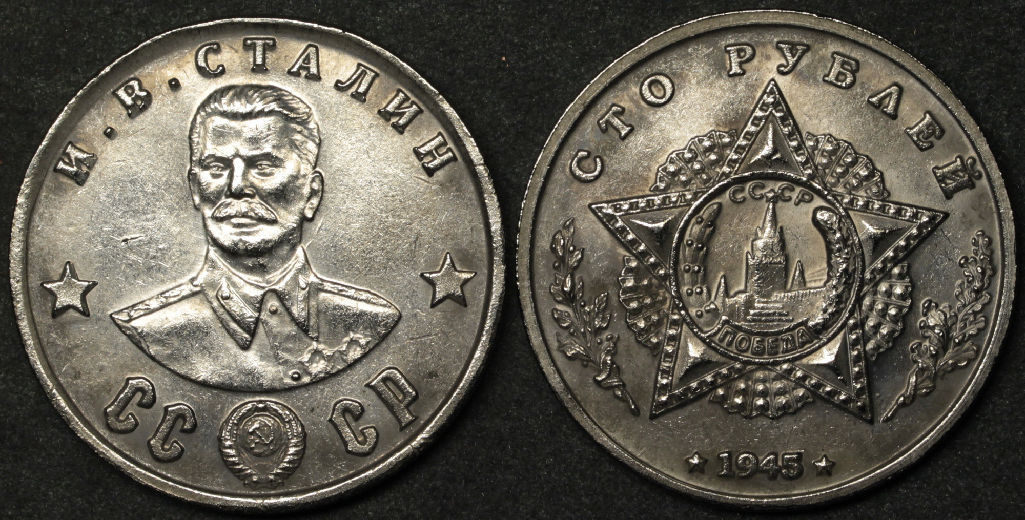 Монета со Сталиным 1945. Монета 100 рублей 1945 «и.в.Сталин». Рубль 1945. Сталин кавалер. 5 рублей 1945
