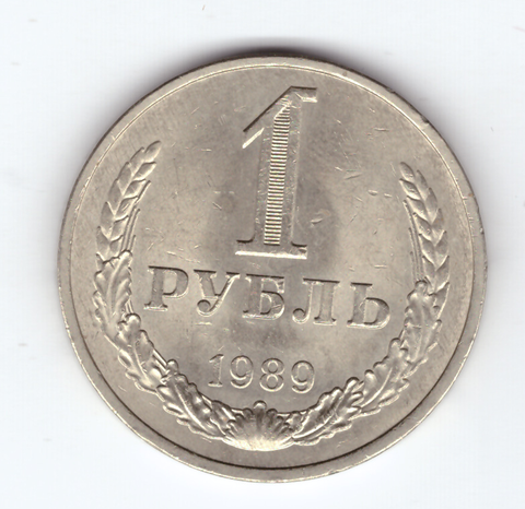1 рубль 1989 года XF-