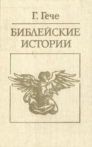 Библейские истории