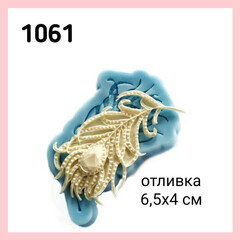 1061 Молд силиконовый. Перо павлина.