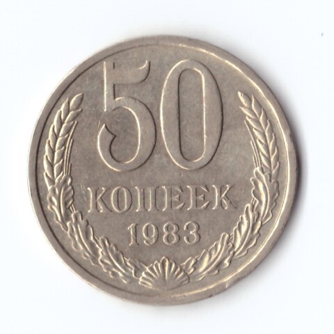 50 копеек 1983 г. XF