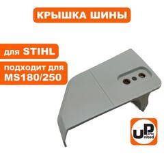 Крышка шины UNITED PARTS для STIHL MS180/230/250  11236401705