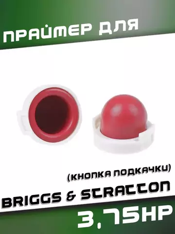 Праймер (кнопка подкачки) для B&S 3,75HP, VEBEX 112930