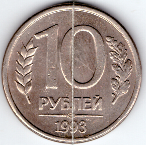 10 рублей 1993 года (ЛМД) с браком (поворот 90 градусов) VF