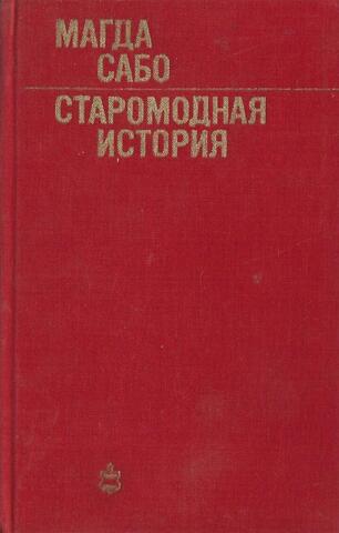 Старомодная история