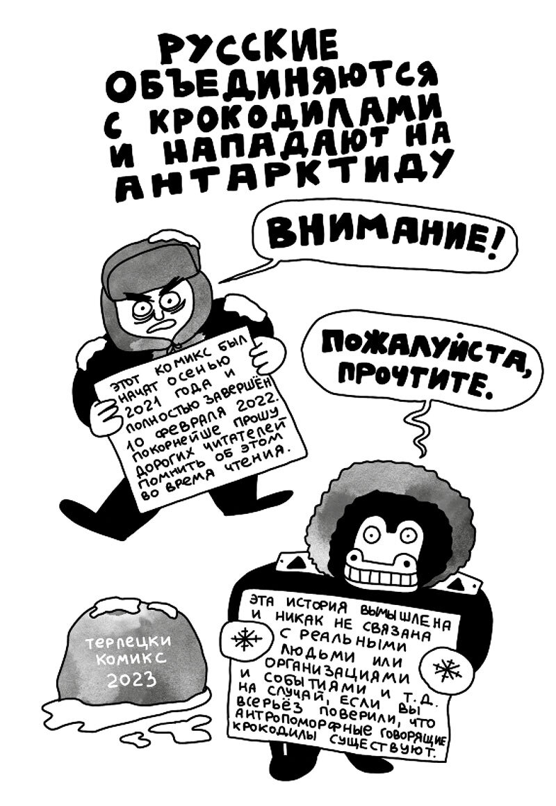 Русские объединяются с крокодилами и нападают на Антарктиду (Обложка  Виталий Терлецкий) – купить за 600 руб | Чук и Гик. Магазин комиксов