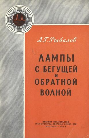 Лампы с бегущей и обратной волной