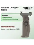 Рукоятка складная M-LOK, DLG Tactical