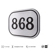 Номерок на дверь квартиры 868, для кабинета, офиса, шильдик 9 х 7 см, серебристый, Айдентика Технолоджи