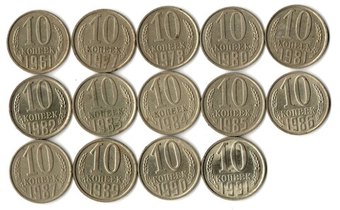 Набор 10 копеек СССР (14 монет) 1961, 77, 78, 80-87, 89-91Л. VF-XF