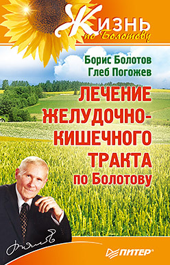 Лечение желудочно-кишечного тракта по Болотову болотов б погожев г лечение желудочно кишечного тракта по болотову