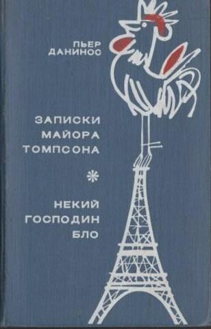 Записки майора Томпсона. Некий господин Бло