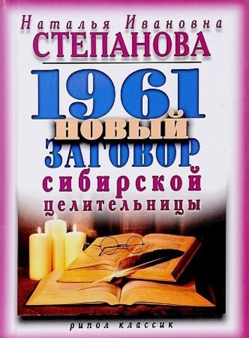 1961 новый заговор сибирской целительницы