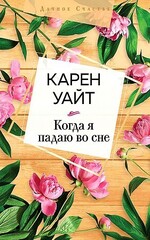 Когда я падаю во сне