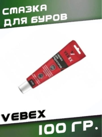 Смазка для буров VEBEX, 100 гр. VEBEX 510570