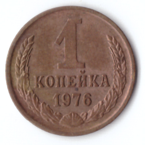 1 копейка 1976 VF