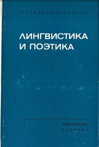 Лингвистика и поэтика