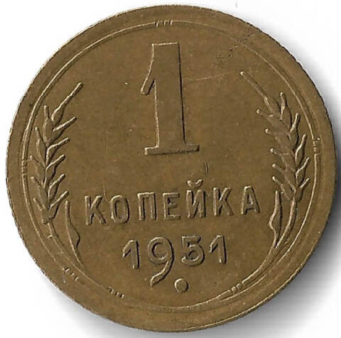 1 копейка 1951 (VF-XF)