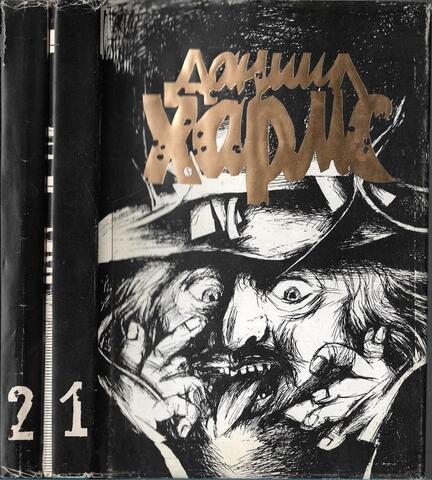 Хармс. Собрание сочинений в двух томах