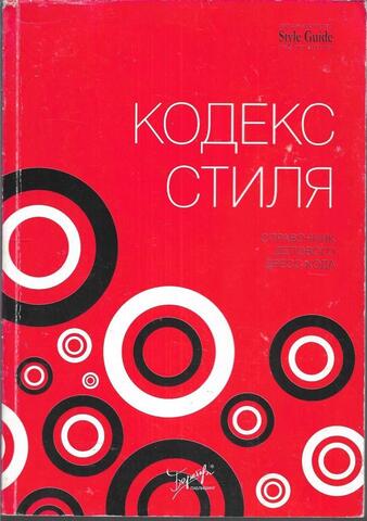 Кодекс стиля