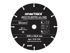 Диск по дереву с твердосплавным зерном ПРАКТИКА 230 х 22 мм для УШМ  (918-726)