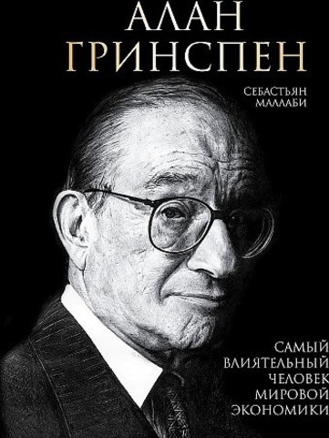 Алан Гринспен. Самый влиятельный человек мировой экономики