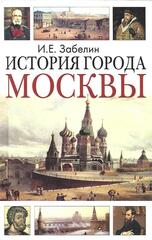 История города Москвы