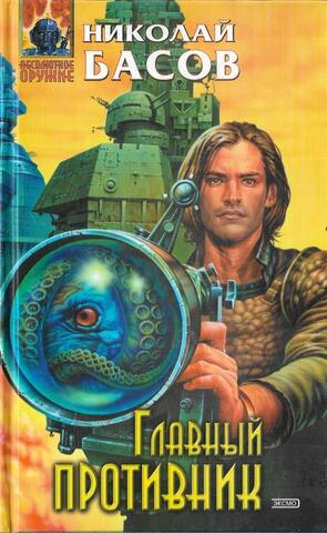 Главный противник