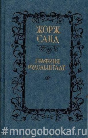 Графиня рудольштадт. Санд ж. "графиня Рудольштадт". Графиня Рудольштадт 1990. Книга графиня Рудольштадт. Графиня Рудольштадт Жорж Санд книга.