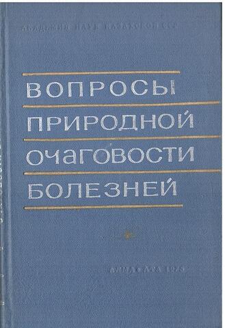 Вопросы природной очаговости болезней