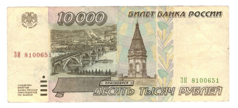 10000 рублей 1995 г. Серия: -ЗИ- VF