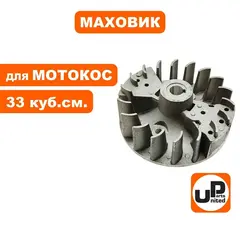 Маховик UNITED PARTS для триммеров 33 куб.см. (90-1223)