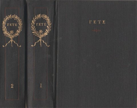 Гете. Избранные произведения в двух томах