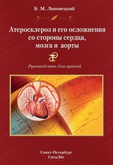 Атеросклероз и его осложнения со стороны сердца,мозга и аорты