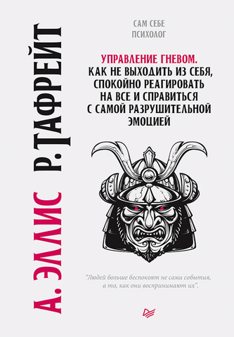 Управление гневом. Как не выходить из себя, спокойно реагировать на все и справиться с самой разрушительной эмоцией  | Эллис А. , Тафрейт Р.