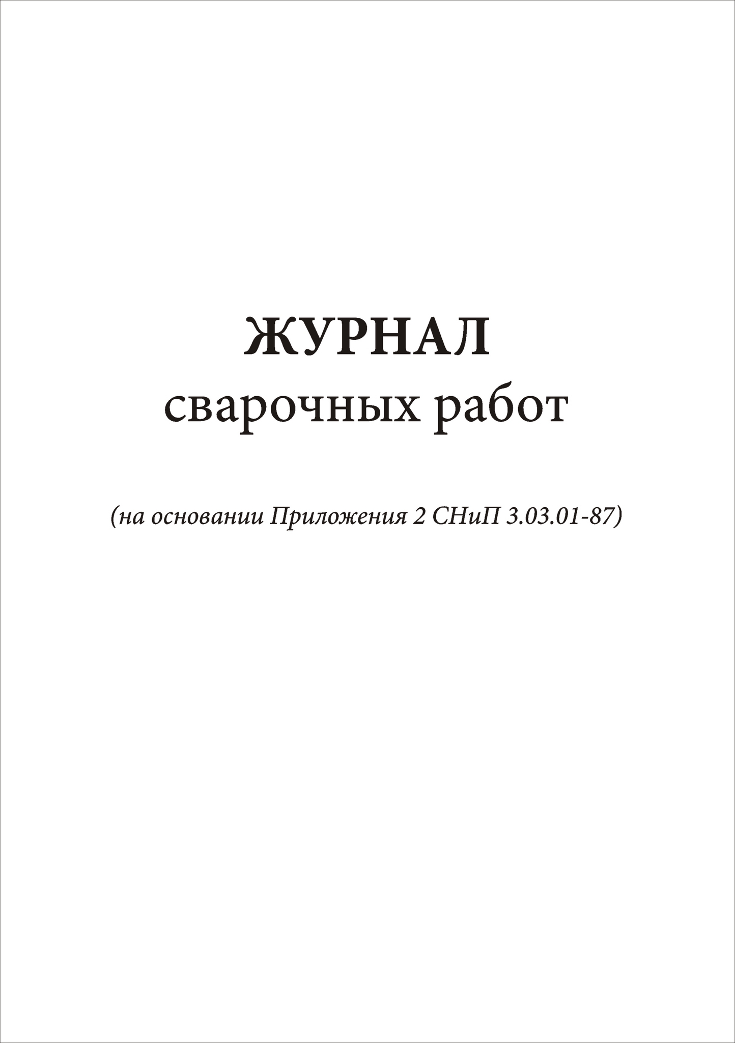 Журнал сварочных работ купить в СПб