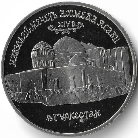 (Proof) 5 рублей ''Мавзолей - мечеть Ахмеда Ясави в Туркестане'' 1992 год