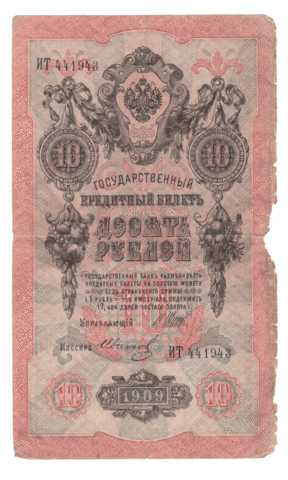10 рублей 1909 года ИТ 441943 (управляющий Шипов/кассир Иванов) VG-F