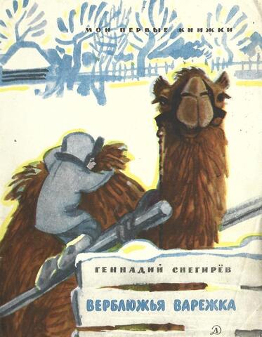Верблюжья варежка