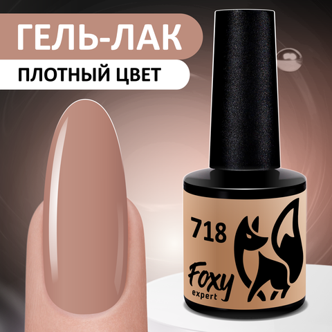 Гель-лак (Gel polish) #718, 8 ml