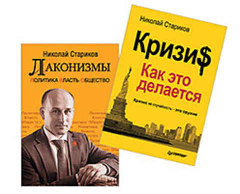 Комплект: Лаконизмы: Политика. Власть. Общество +  Кризис: Как это делается (мяг. Обл)