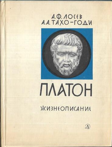 Платон: Жизнеописание